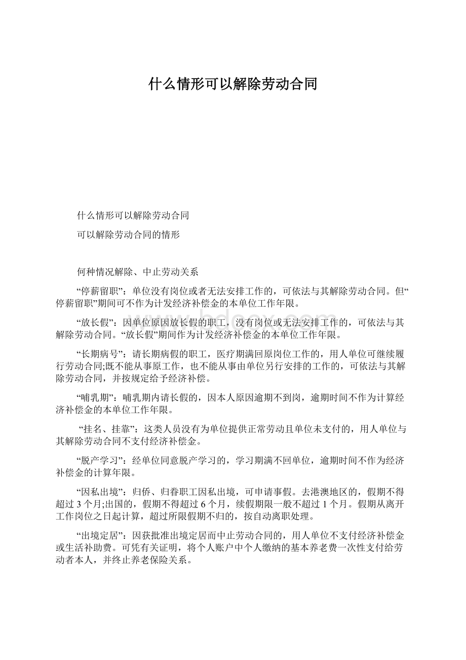 什么情形可以解除劳动合同.docx