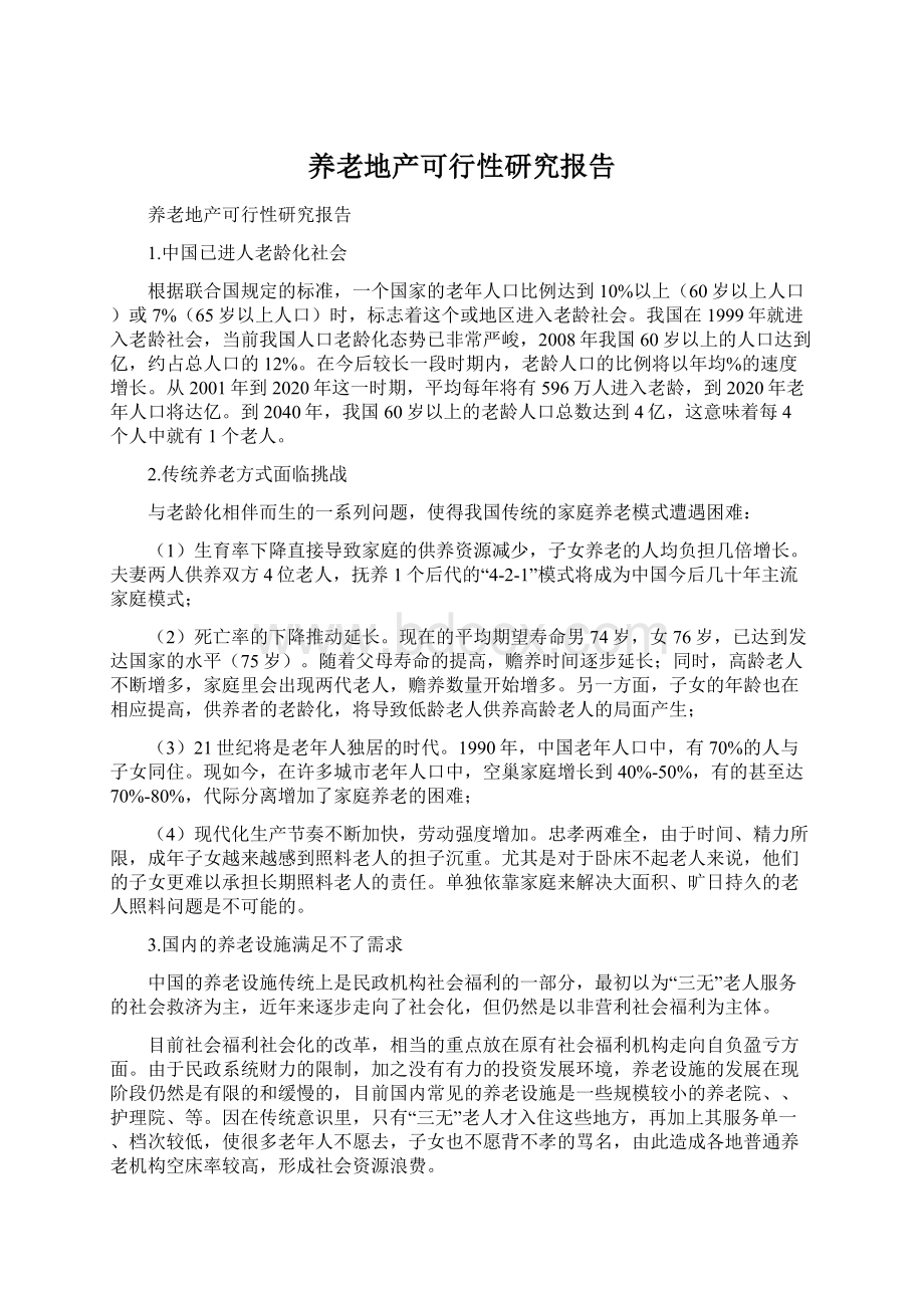 养老地产可行性研究报告.docx_第1页