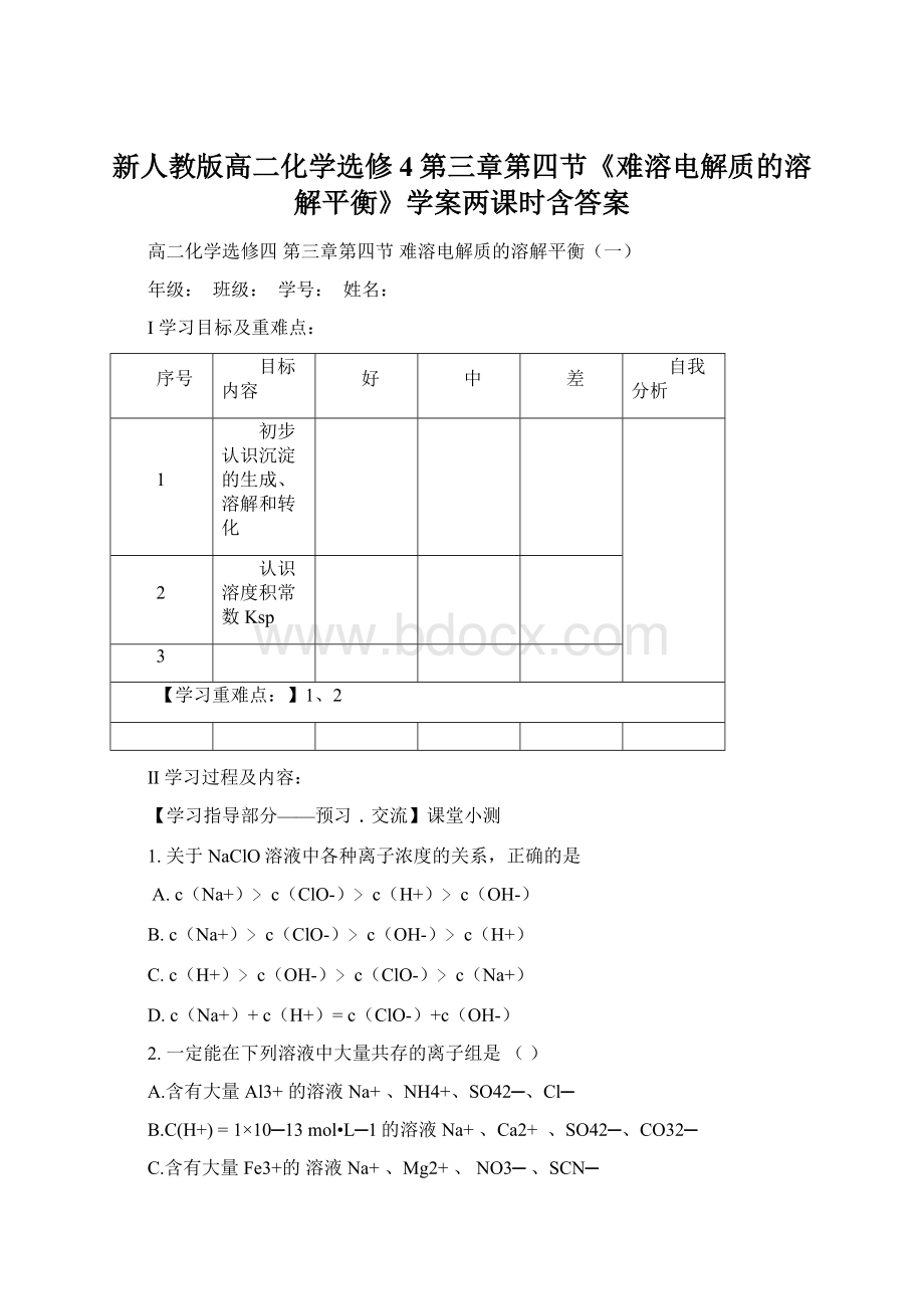 新人教版高二化学选修4第三章第四节《难溶电解质的溶解平衡》学案两课时含答案.docx