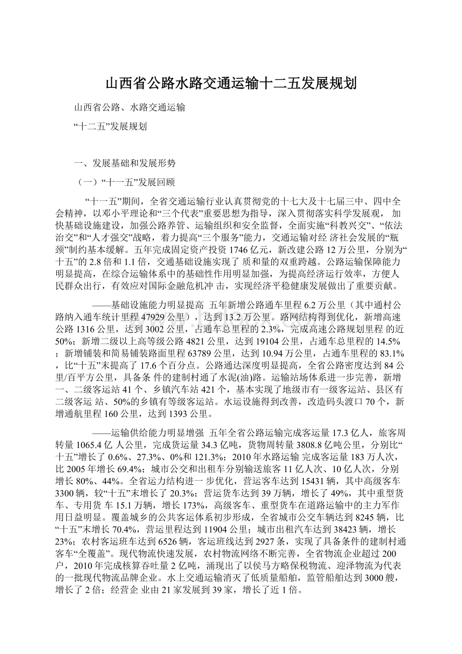 山西省公路水路交通运输十二五发展规划.docx