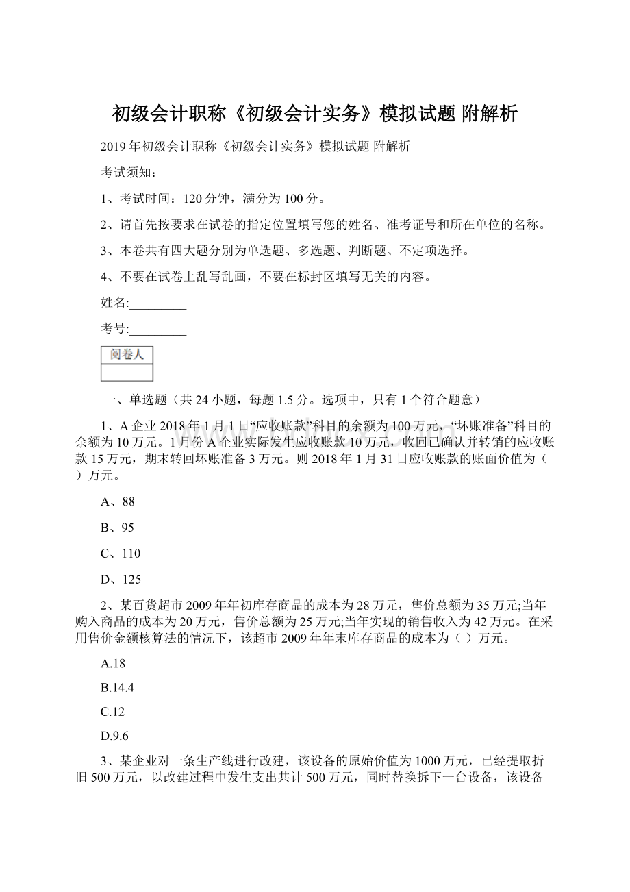 初级会计职称《初级会计实务》模拟试题 附解析Word文档格式.docx