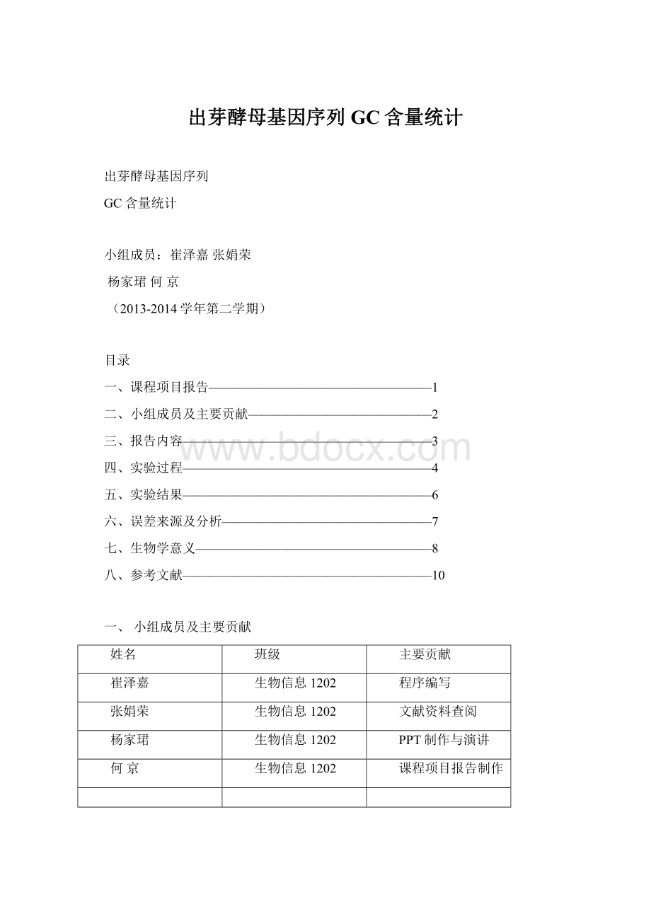 出芽酵母基因序列GC含量统计Word文档下载推荐.docx_第1页