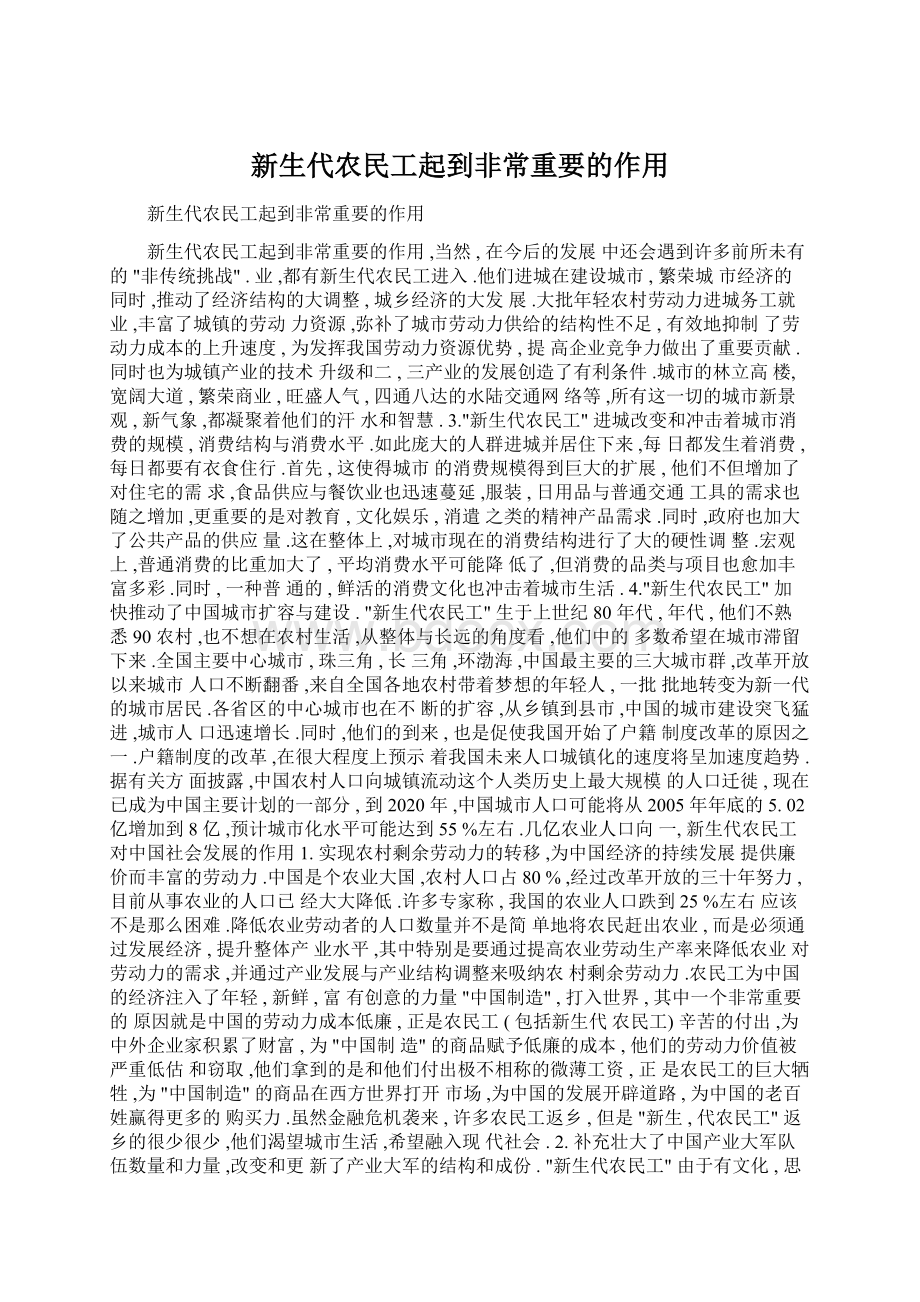 新生代农民工起到非常重要的作用Word文档格式.docx