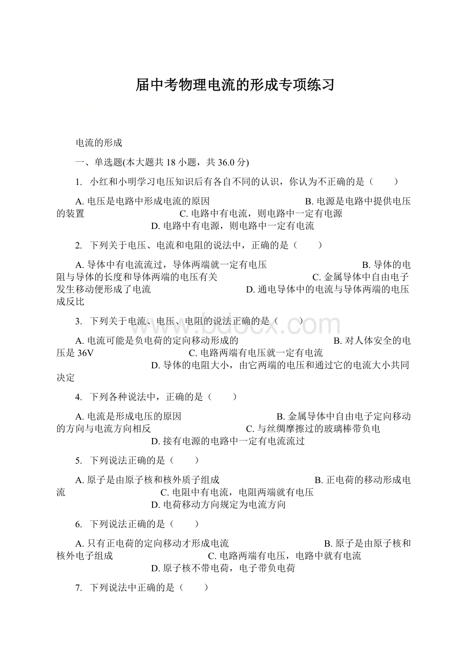 届中考物理电流的形成专项练习Word文档格式.docx_第1页