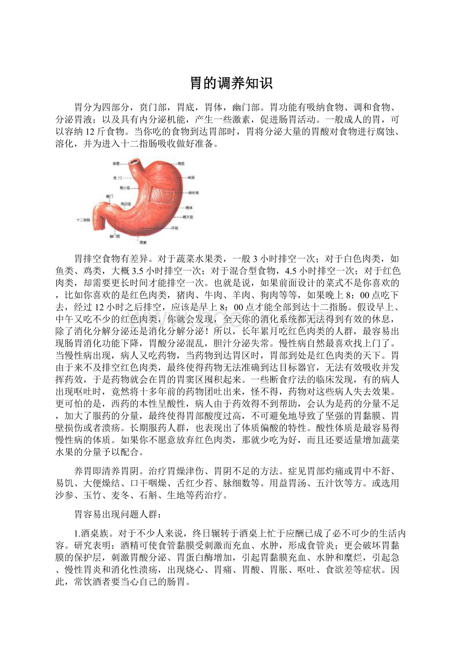 胃的调养知识Word格式.docx