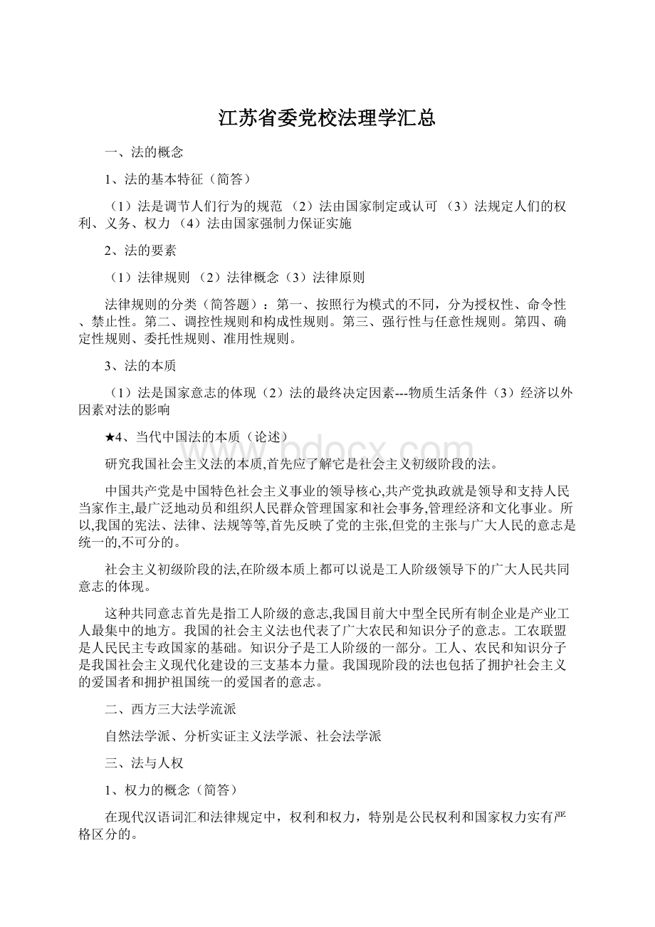 江苏省委党校法理学汇总.docx