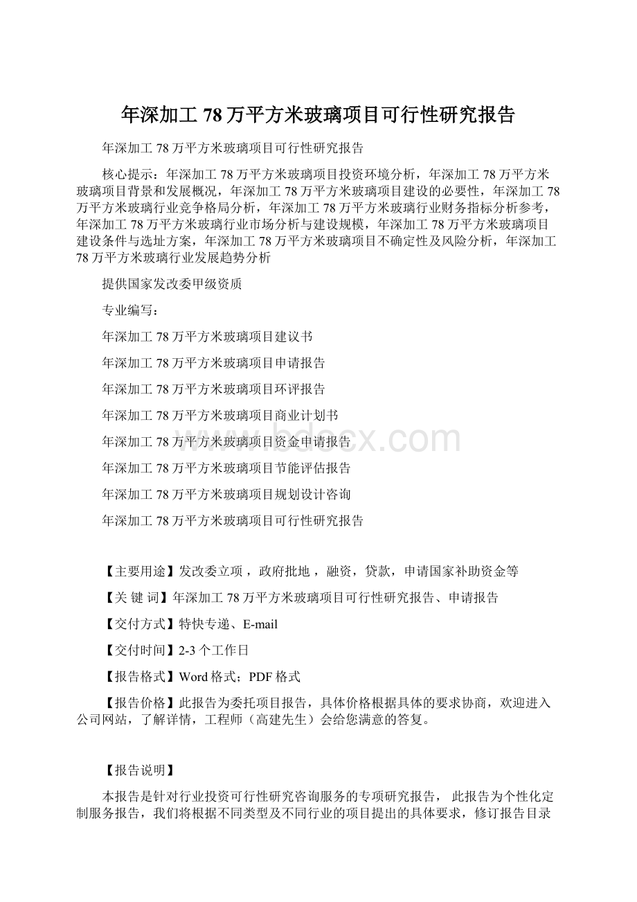 年深加工78万平方米玻璃项目可行性研究报告.docx_第1页