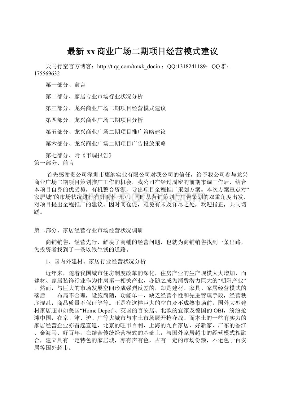 最新xx商业广场二期项目经营模式建议.docx