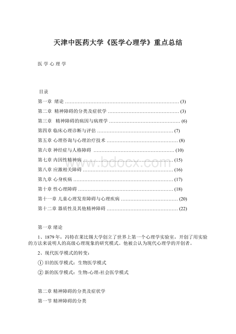 天津中医药大学《医学心理学》重点总结.docx_第1页