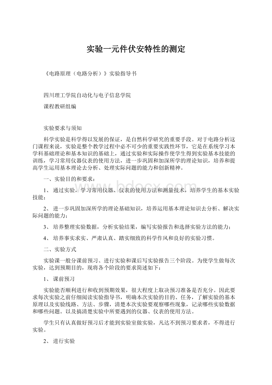 实验一元件伏安特性的测定Word文件下载.docx_第1页