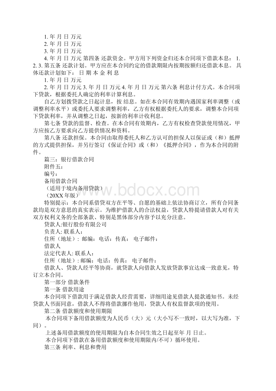 银行借款合同比借款日期要在前Word格式文档下载.docx_第2页