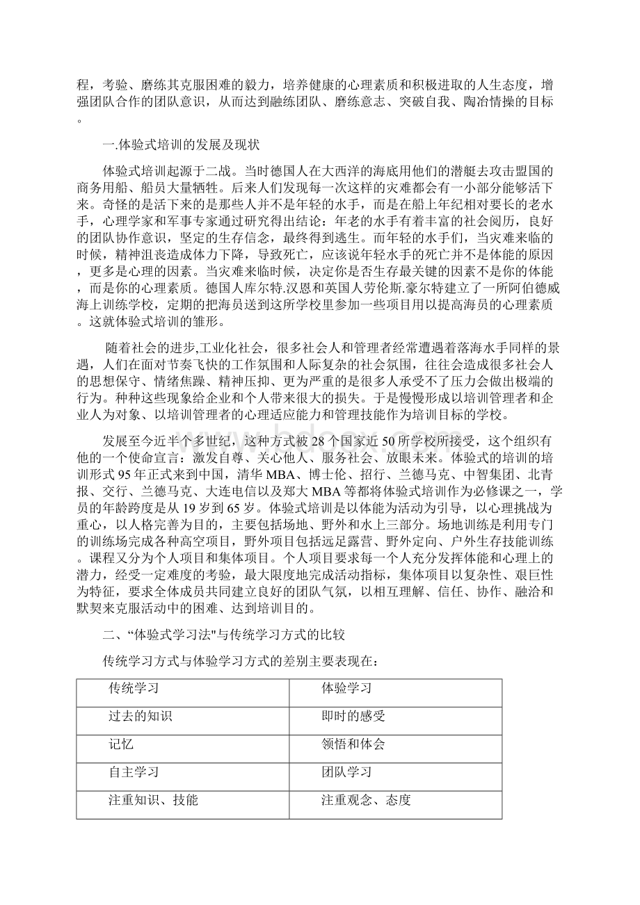 试论体验式培训对团队建设影响力Word下载.docx_第2页