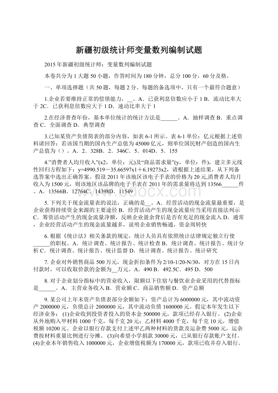 新疆初级统计师变量数列编制试题Word文件下载.docx_第1页