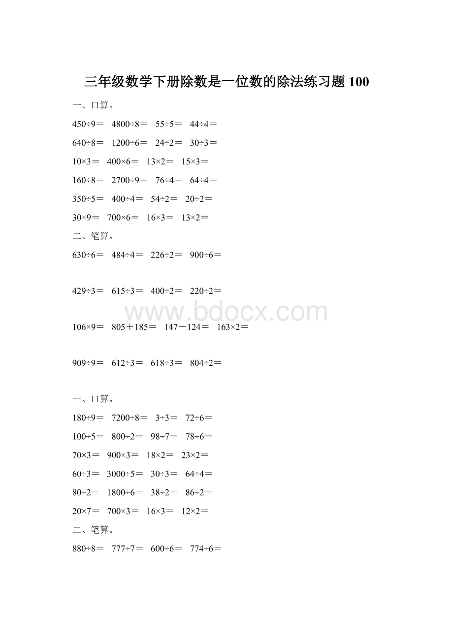 三年级数学下册除数是一位数的除法练习题100Word下载.docx