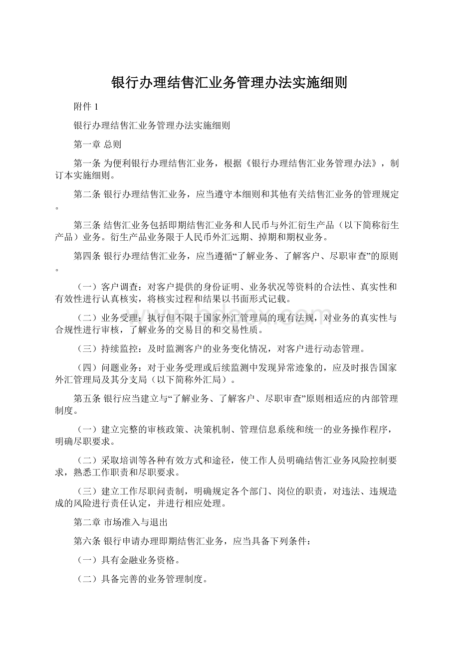 银行办理结售汇业务管理办法实施细则.docx