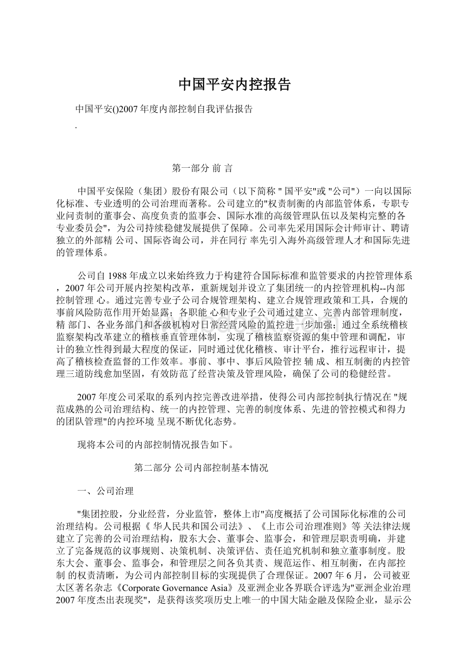 中国平安内控报告.docx_第1页