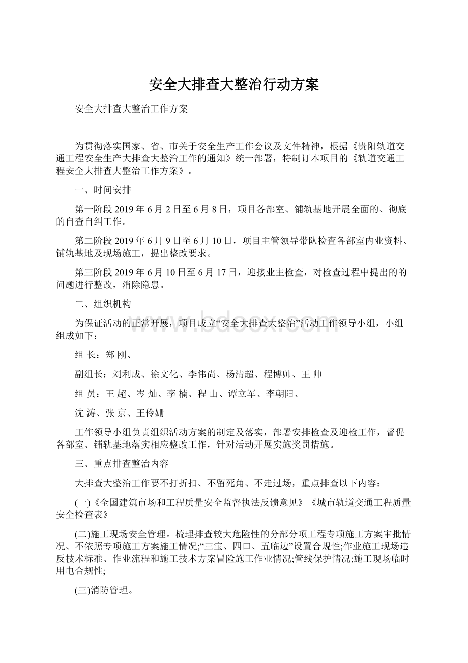 安全大排查大整治行动方案.docx