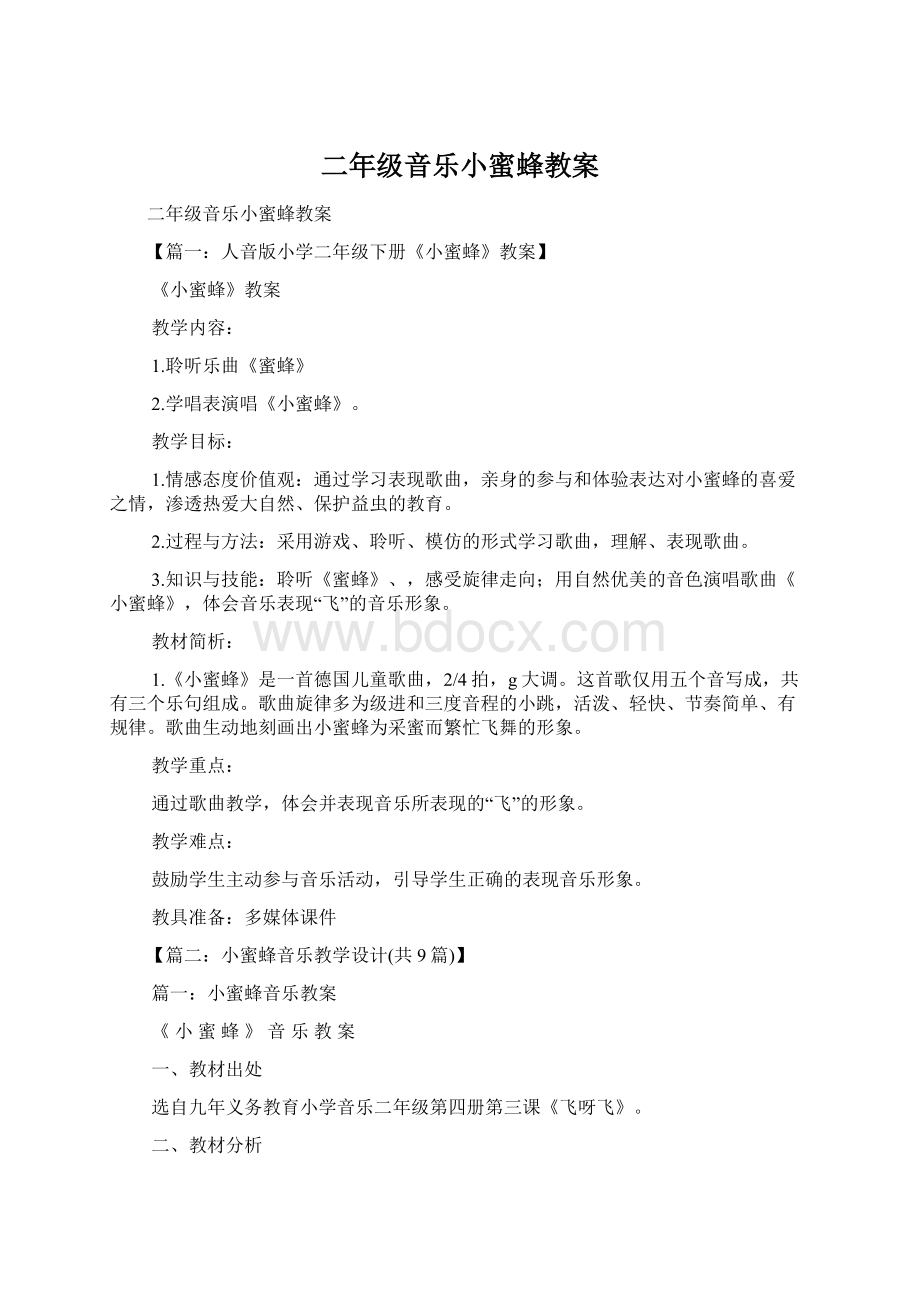 二年级音乐小蜜蜂教案Word格式.docx_第1页