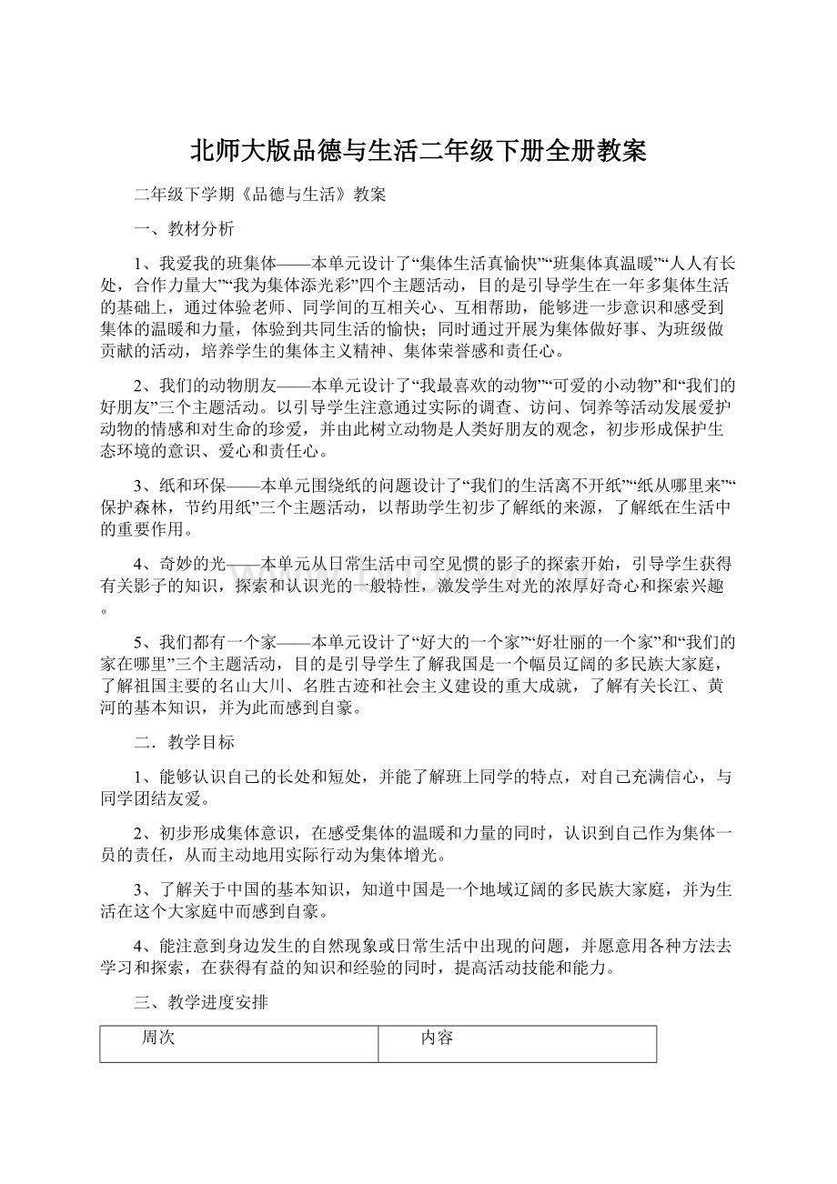 北师大版品德与生活二年级下册全册教案.docx_第1页