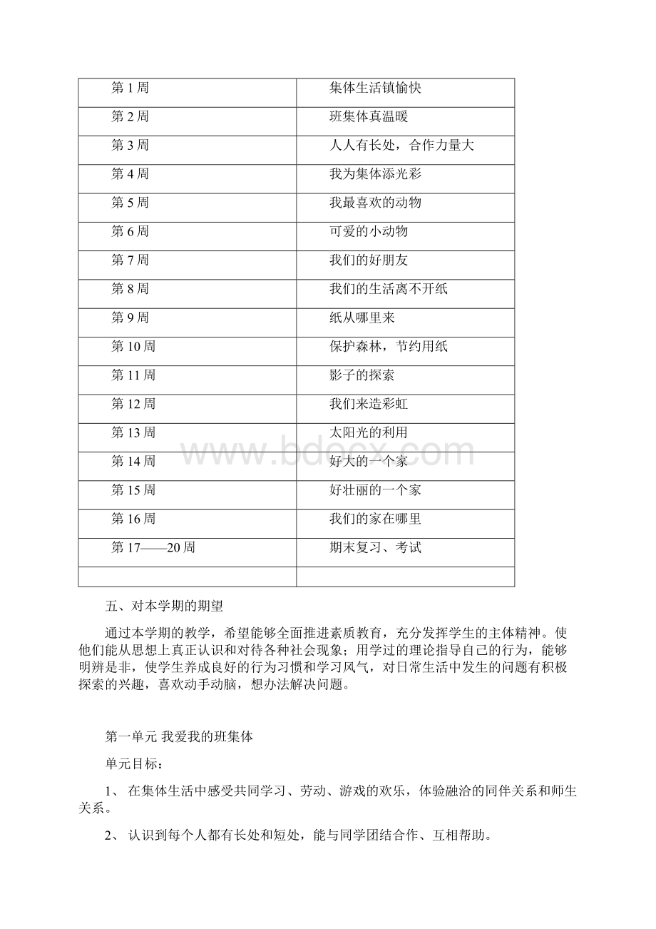 北师大版品德与生活二年级下册全册教案.docx_第2页