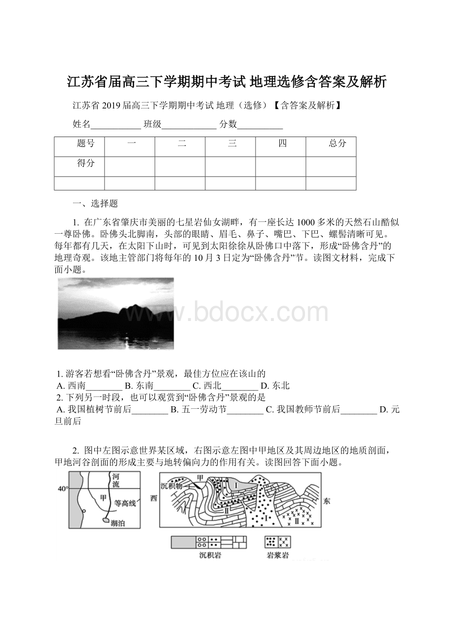 江苏省届高三下学期期中考试 地理选修含答案及解析.docx