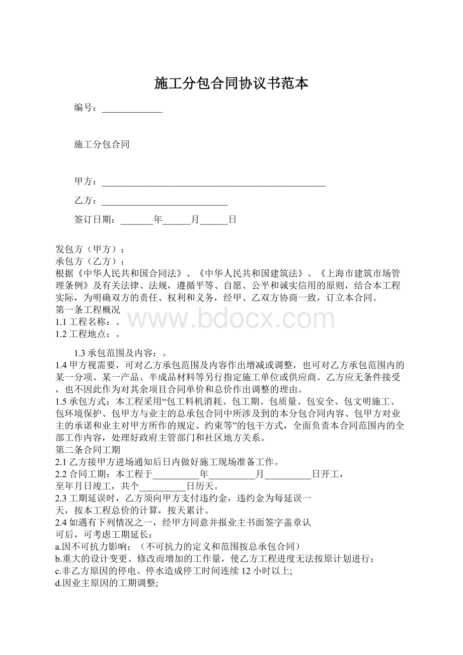 施工分包合同协议书范本Word下载.docx