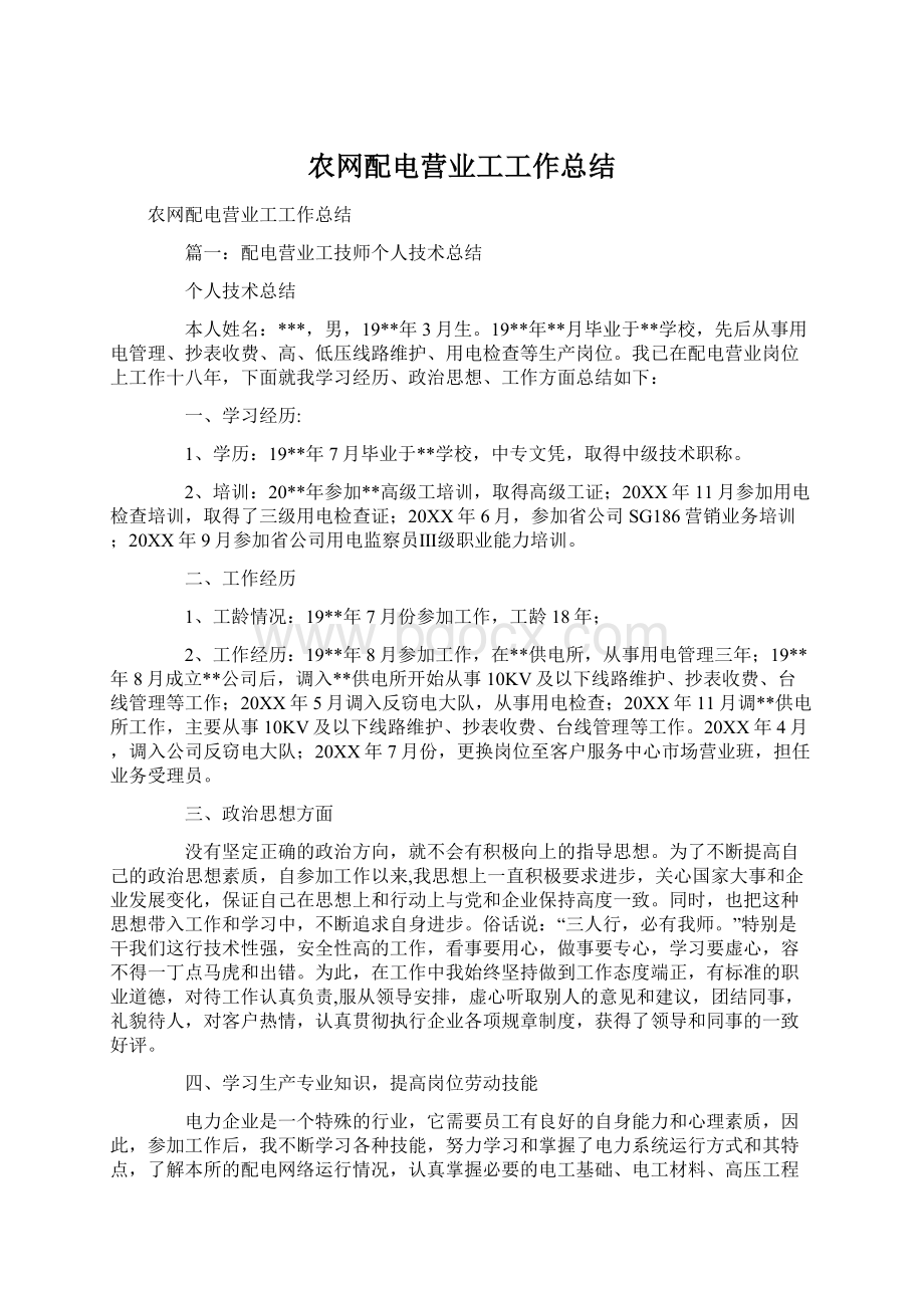 农网配电营业工工作总结Word下载.docx_第1页