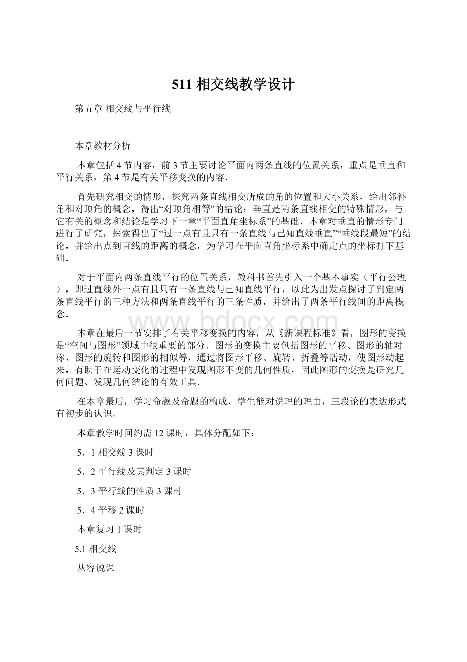 511 相交线教学设计Word格式文档下载.docx_第1页