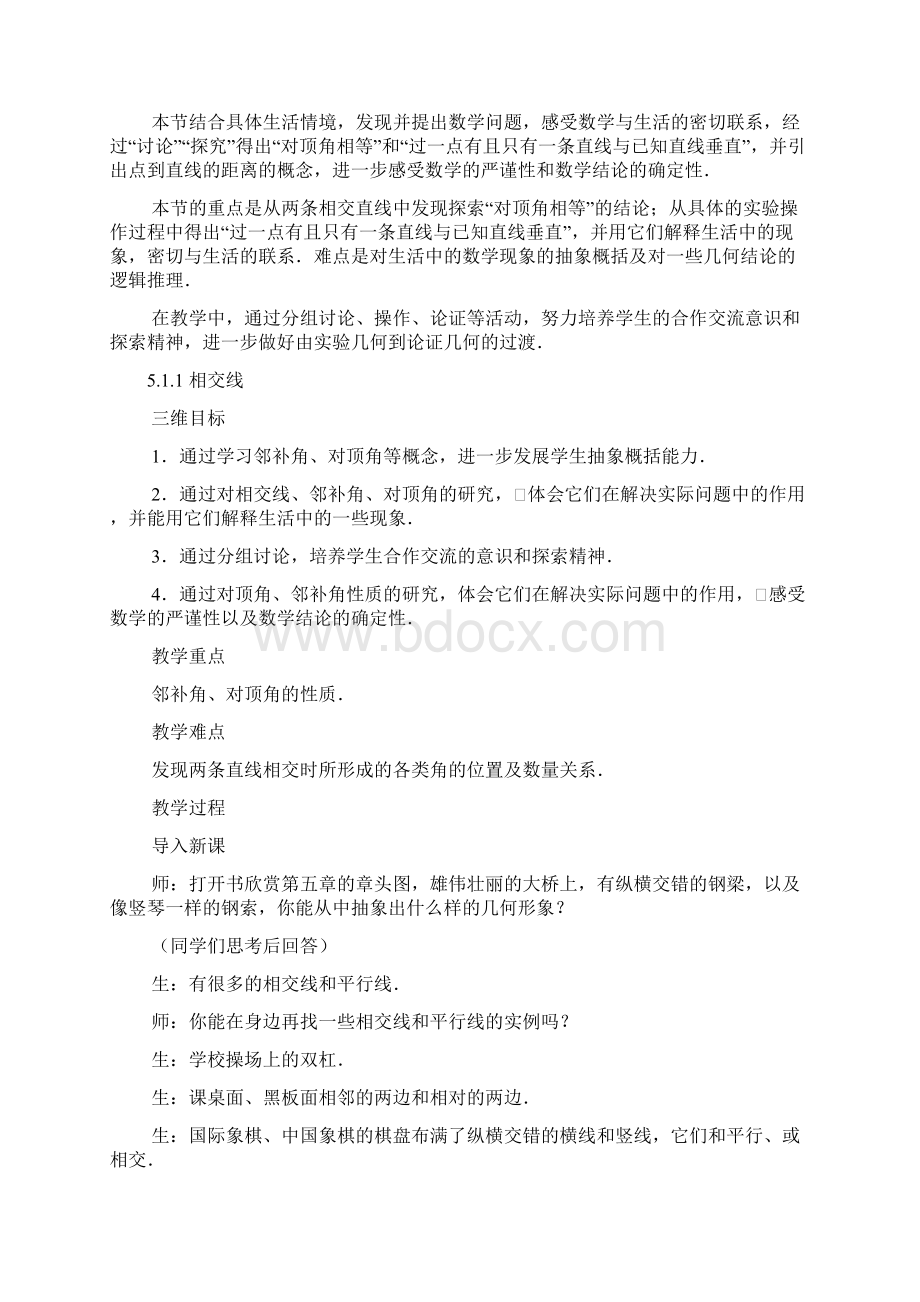 511 相交线教学设计Word格式文档下载.docx_第2页