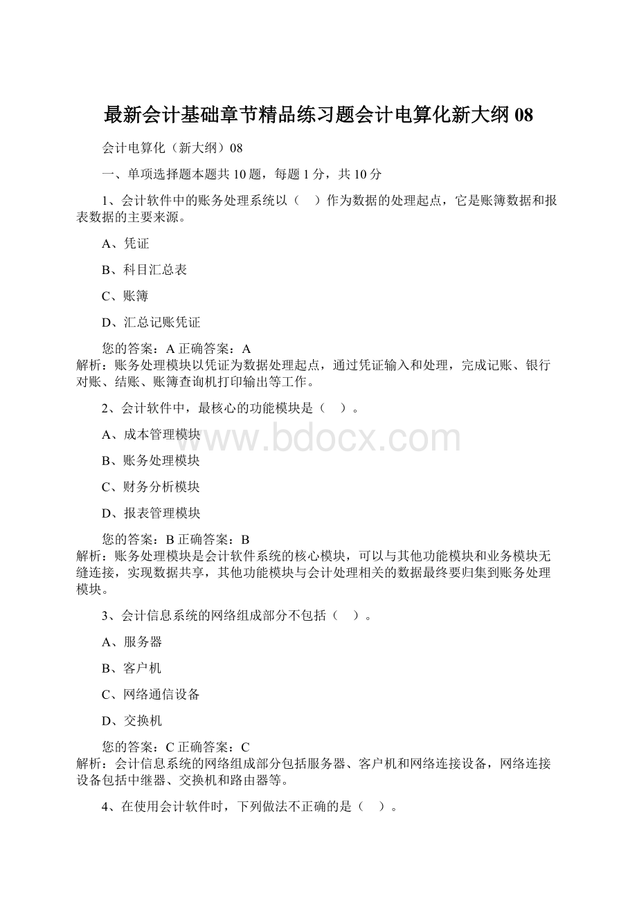 最新会计基础章节精品练习题会计电算化新大纲08.docx_第1页