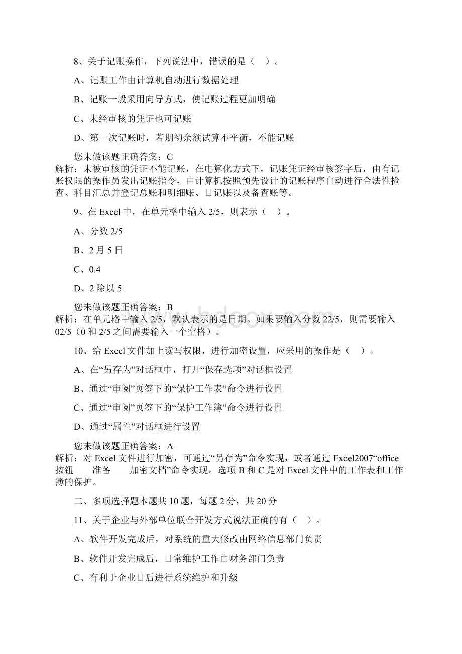 最新会计基础章节精品练习题会计电算化新大纲08.docx_第3页