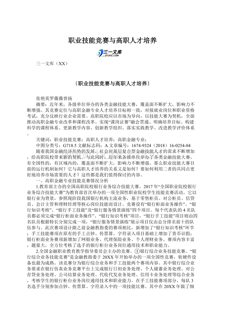 职业技能竞赛与高职人才培养.docx