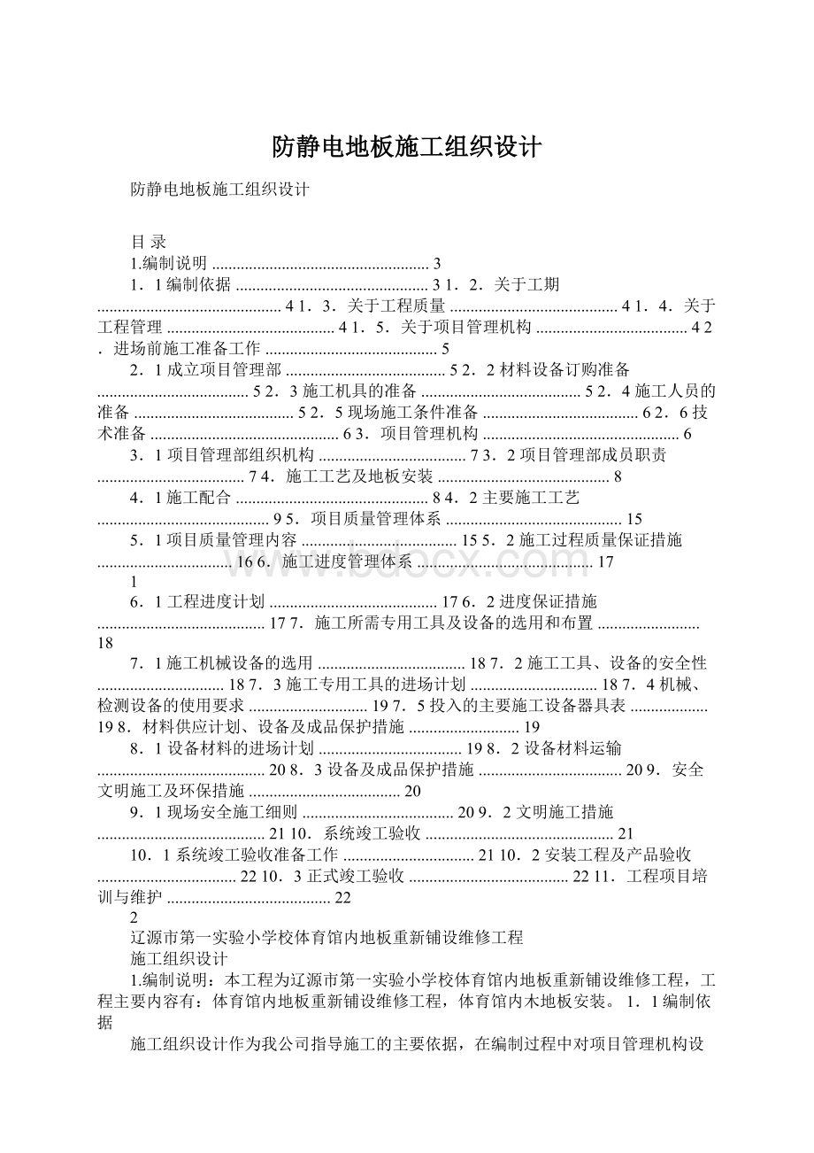 防静电地板施工组织设计.docx_第1页