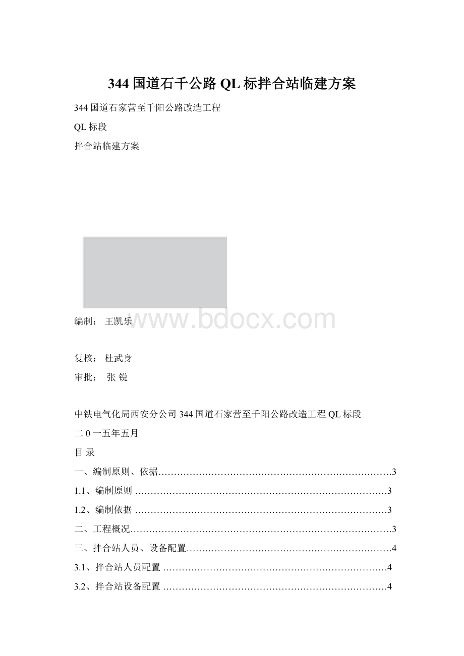 344国道石千公路QL标拌合站临建方案.docx