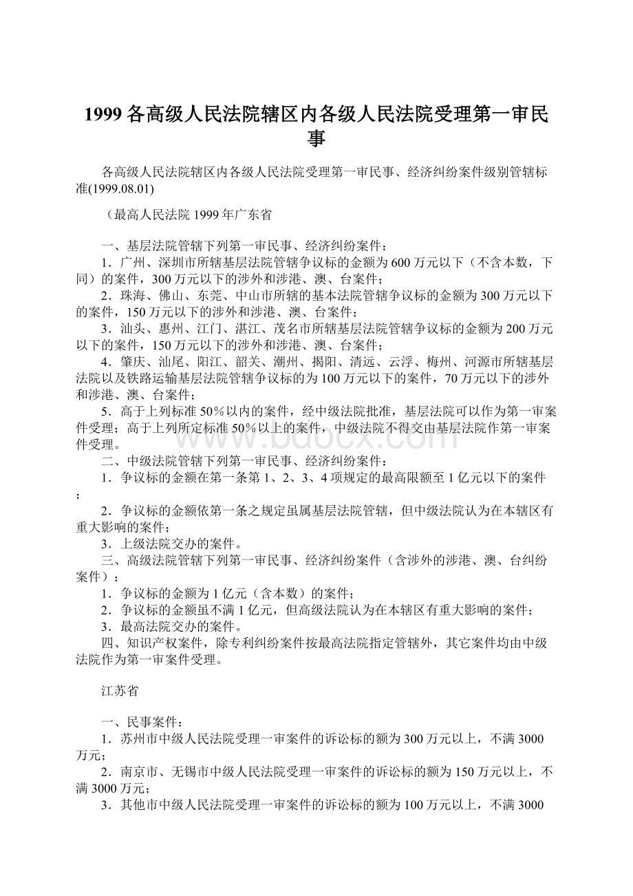 1999各高级人民法院辖区内各级人民法院受理第一审民事Word文档格式.docx