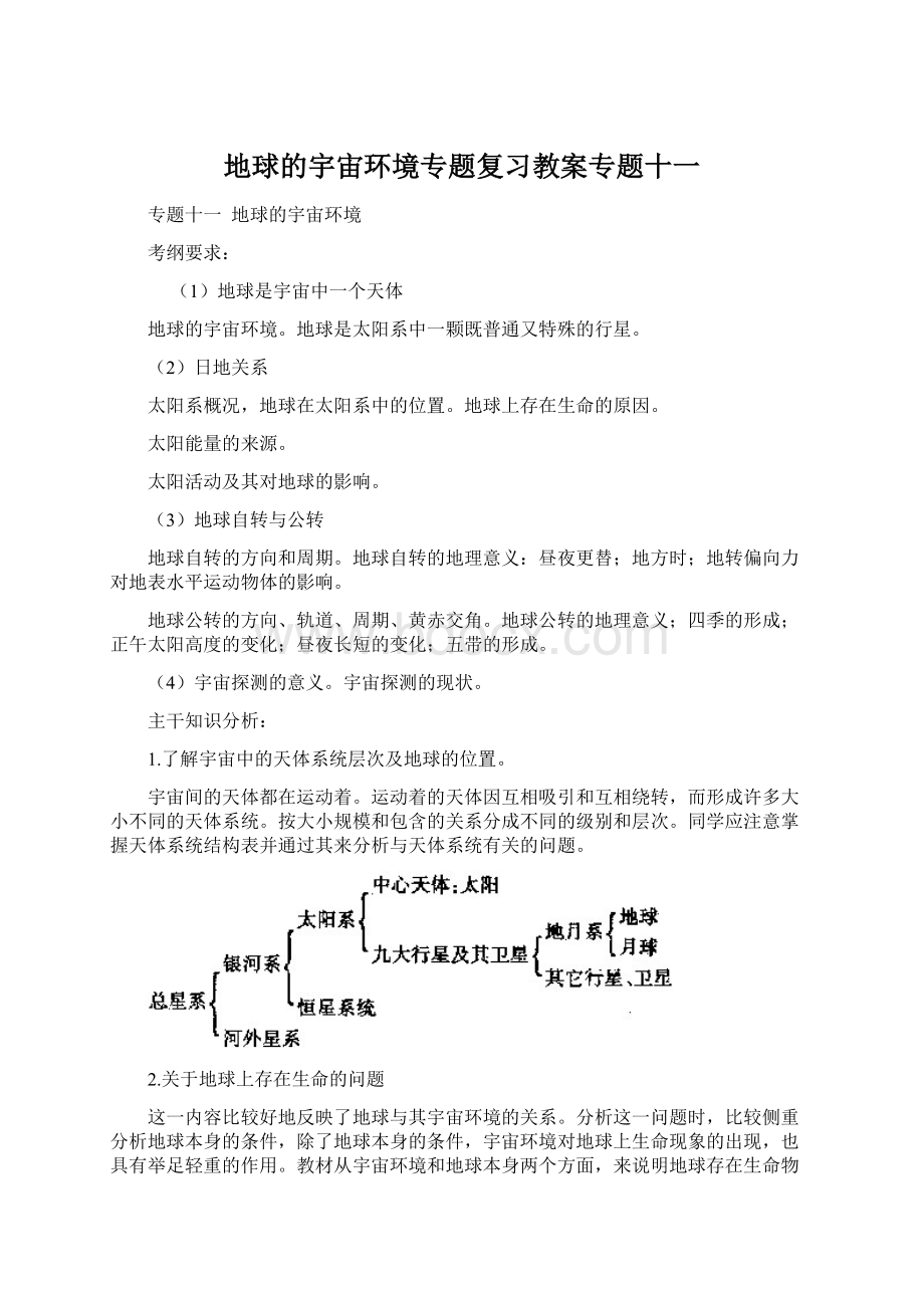 地球的宇宙环境专题复习教案专题十一Word格式文档下载.docx