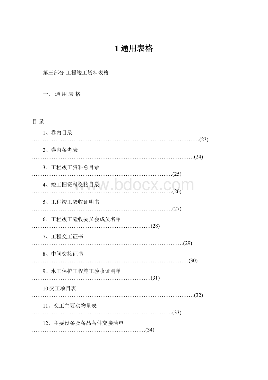 1通用表格Word文档格式.docx