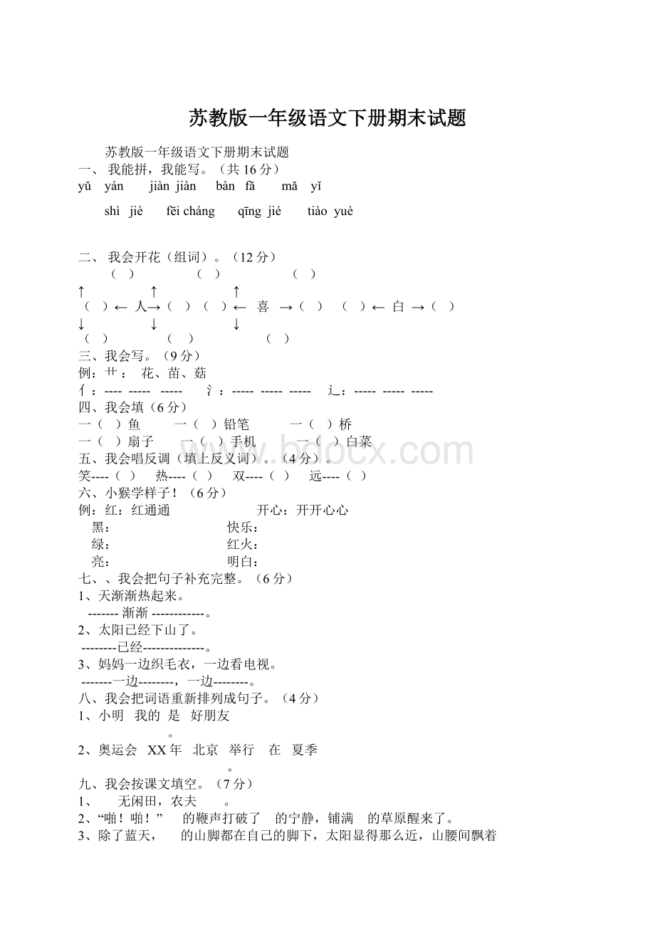 苏教版一年级语文下册期末试题.docx_第1页