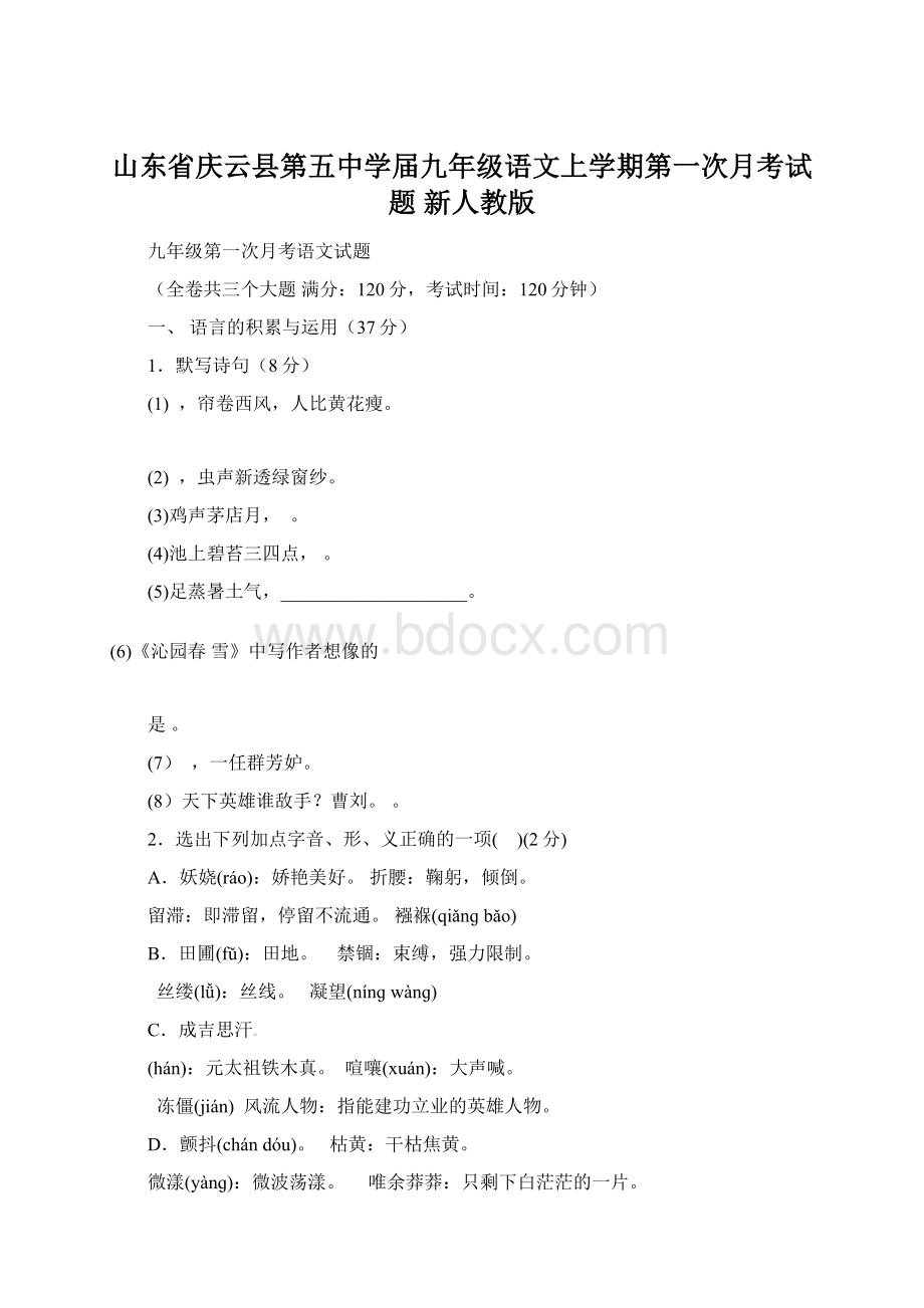 山东省庆云县第五中学届九年级语文上学期第一次月考试题 新人教版.docx