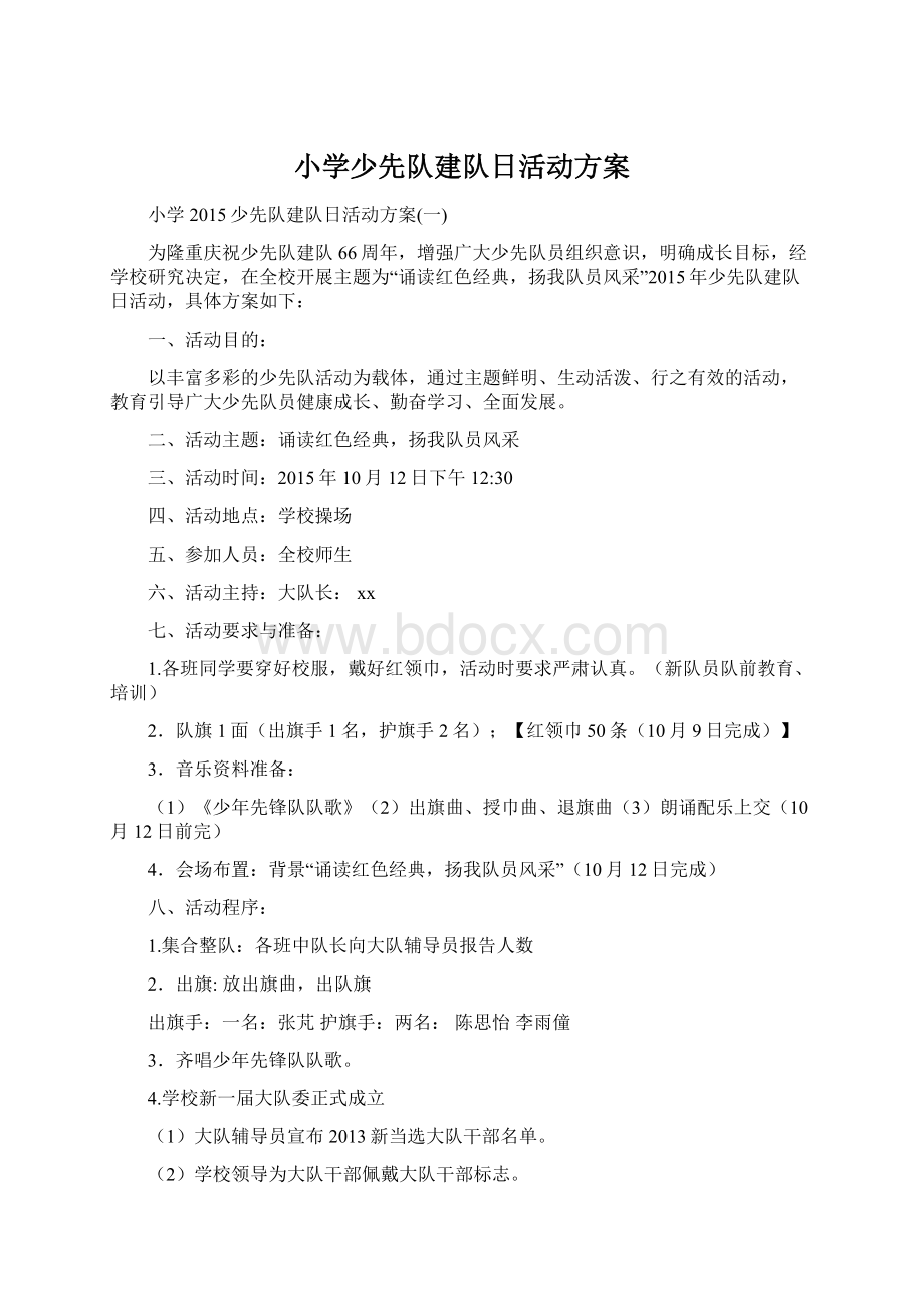 小学少先队建队日活动方案.docx_第1页