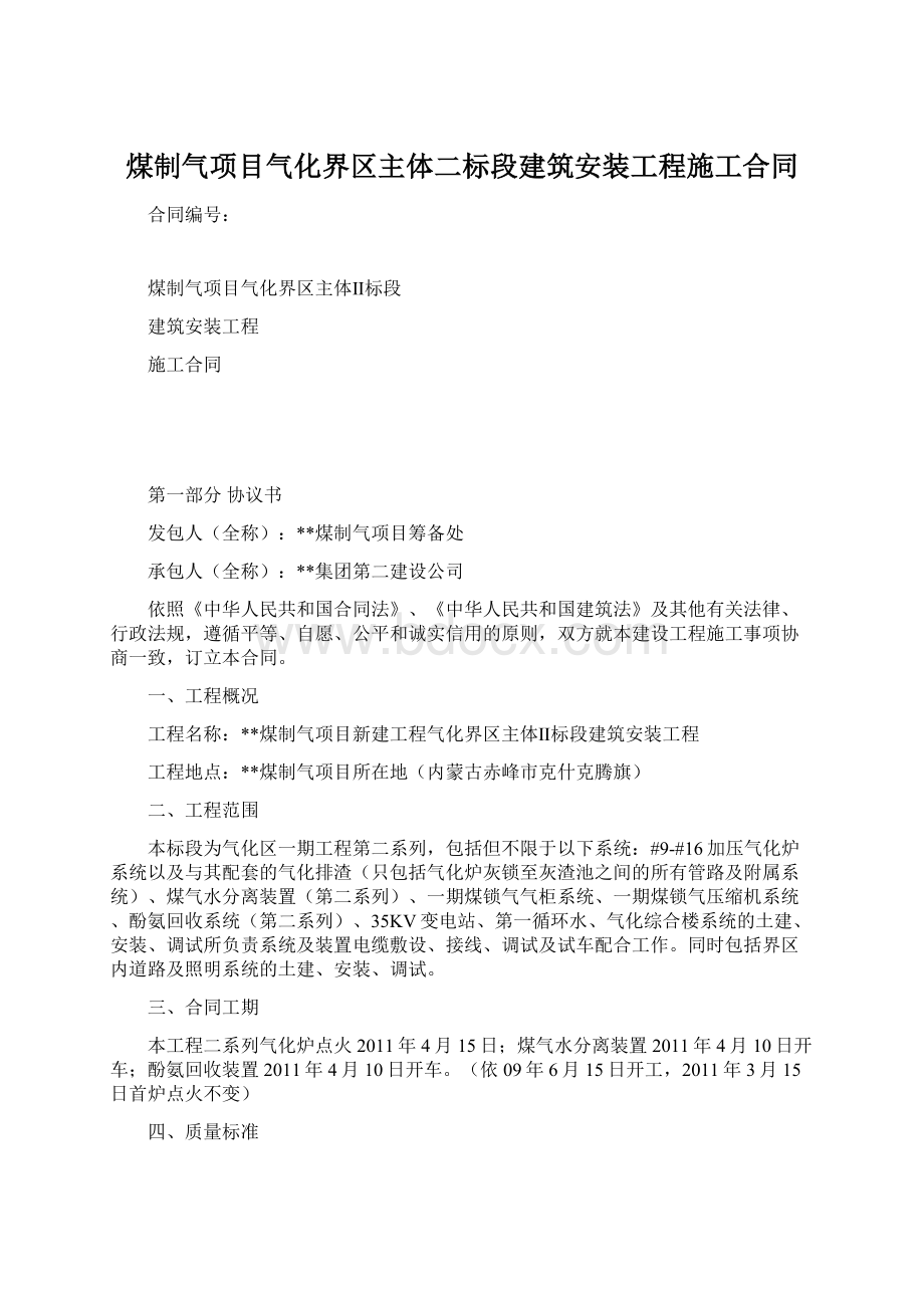 煤制气项目气化界区主体二标段建筑安装工程施工合同Word格式文档下载.docx