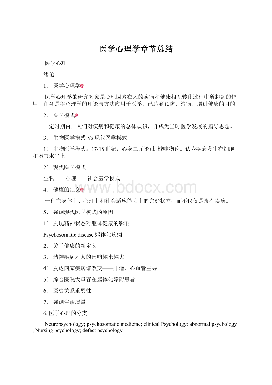 医学心理学章节总结Word格式.docx_第1页