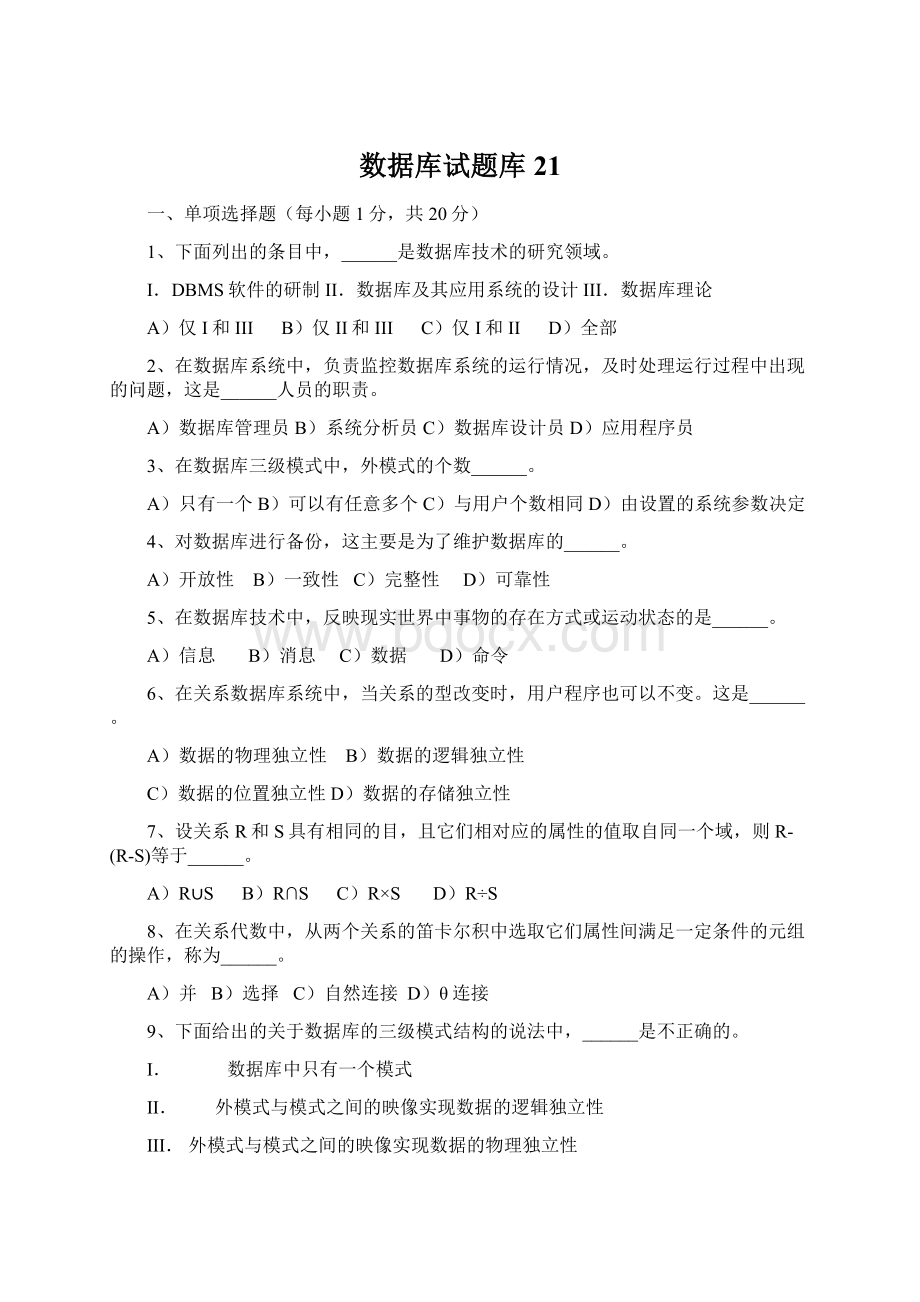 数据库试题库21.docx_第1页