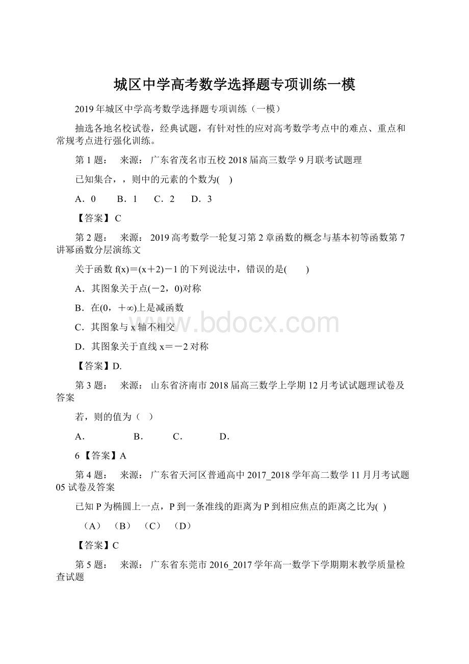 城区中学高考数学选择题专项训练一模.docx_第1页