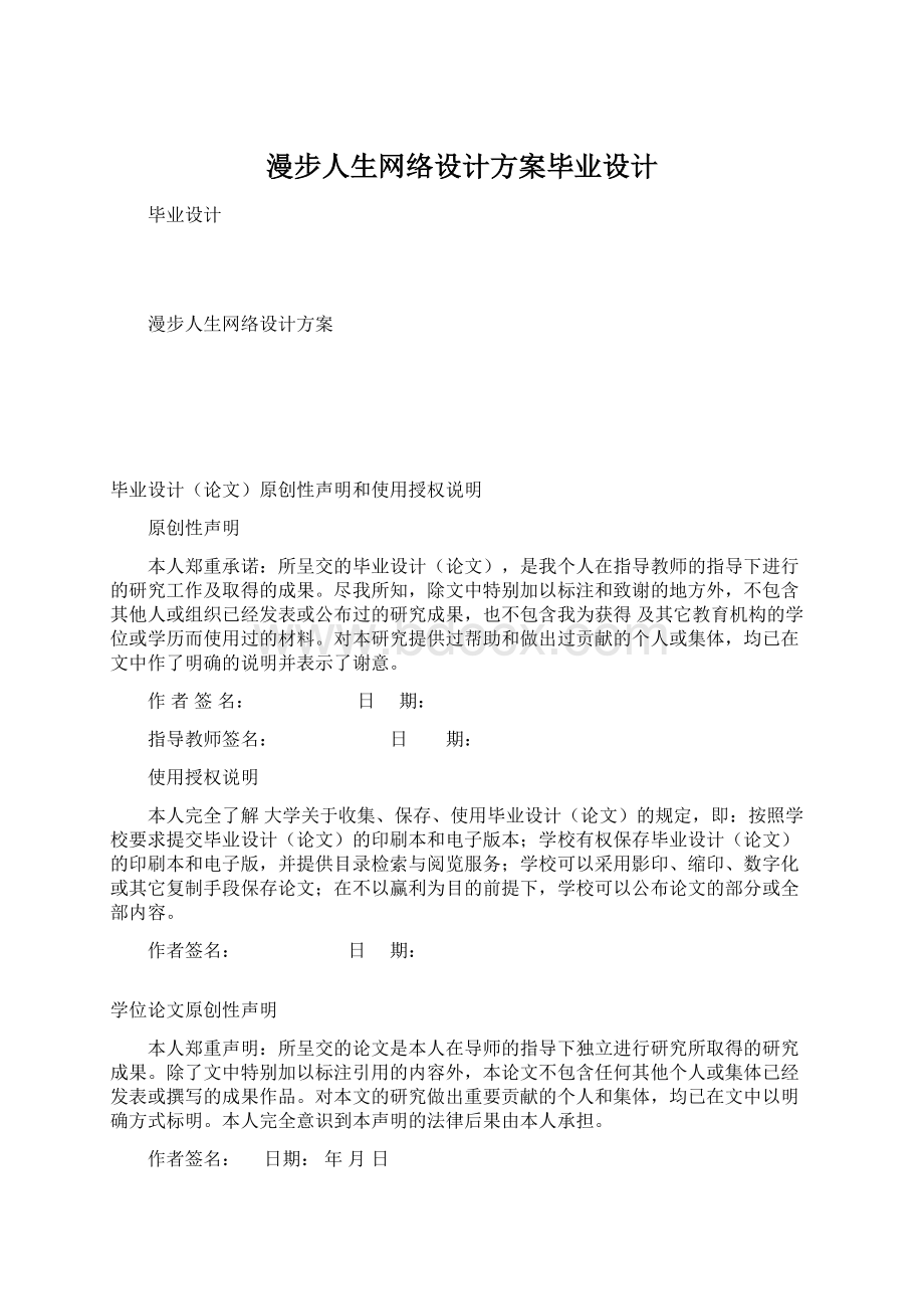 漫步人生网络设计方案毕业设计.docx_第1页