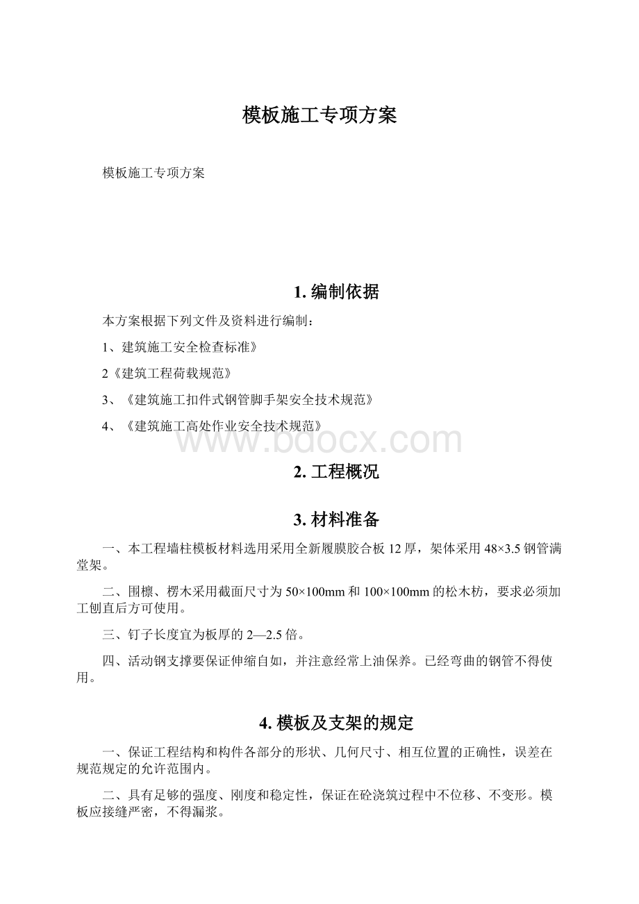 模板施工专项方案.docx_第1页