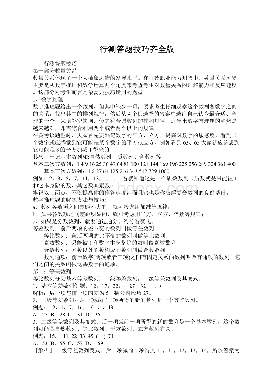 行测答题技巧齐全版Word文档下载推荐.docx