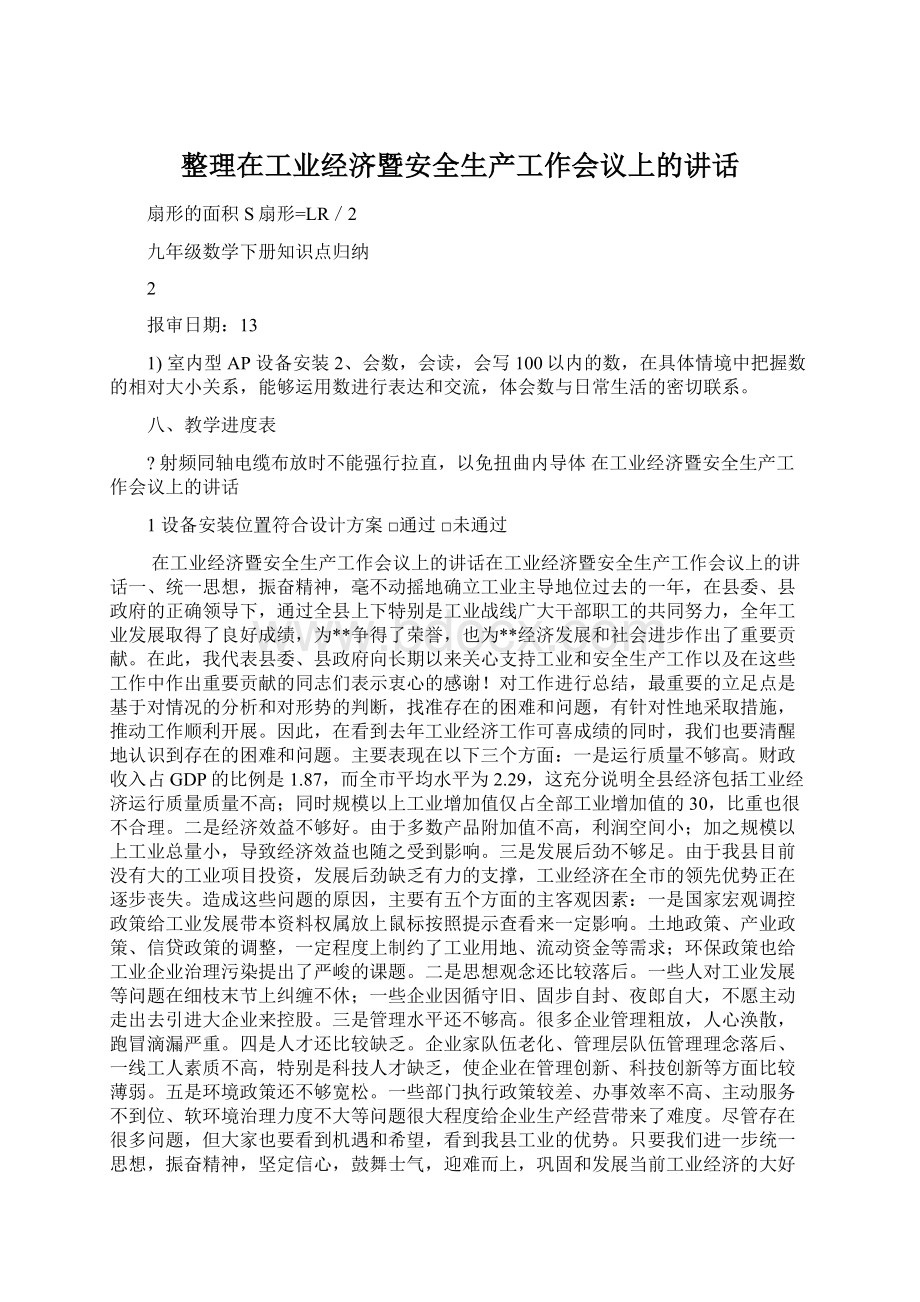 整理在工业经济暨安全生产工作会议上的讲话.docx