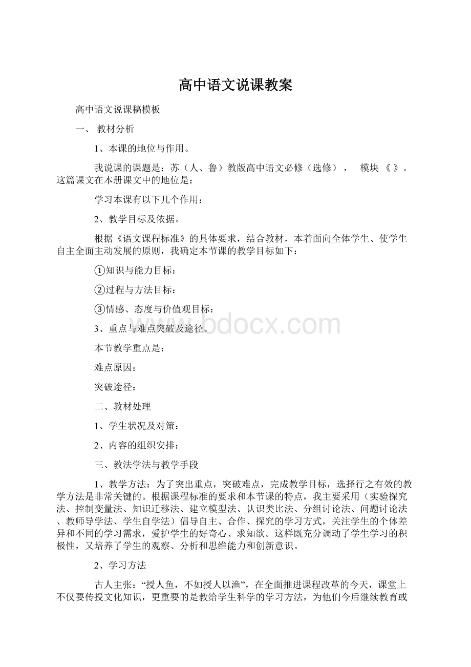 高中语文说课教案Word格式文档下载.docx