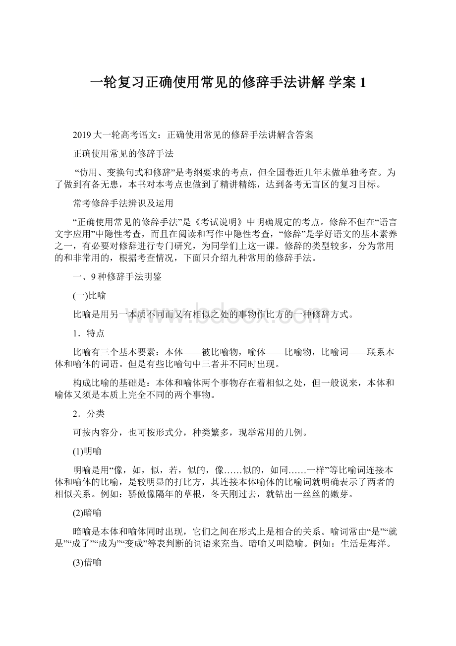 一轮复习正确使用常见的修辞手法讲解 学案 1.docx_第1页